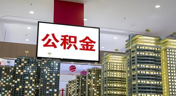 宜宾北京代取公积金怎么收费（宜宾北京住房公积金代办提取手续）
